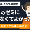 【最高】大学でゼミに入らなくてよかったと思う5つの理由を公開する