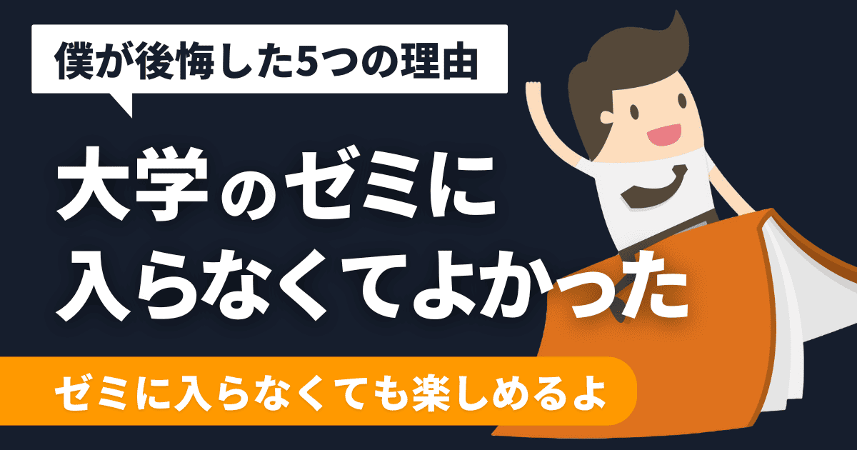 【最高】大学でゼミに入らなくてよかったと思う5つの理由を公開する