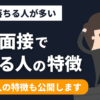 【必読】ゼミ面接で落ちる人には5つの特徴がある【受かる人になろう】