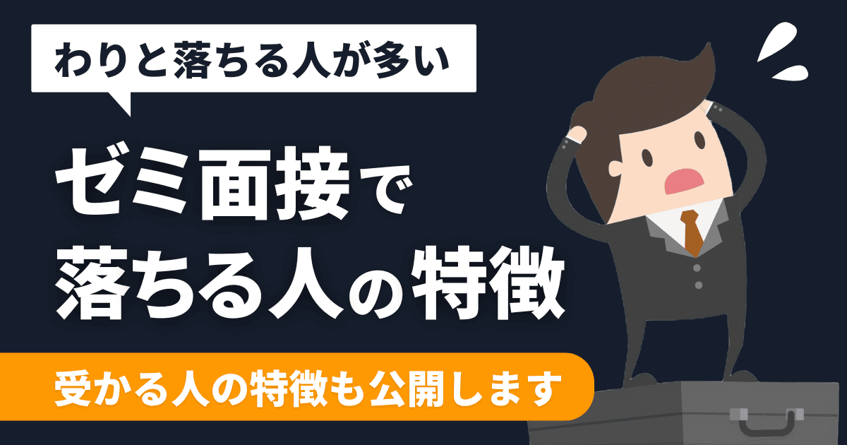 【必読】ゼミ面接で落ちる人には5つの特徴がある【受かる人になろう】