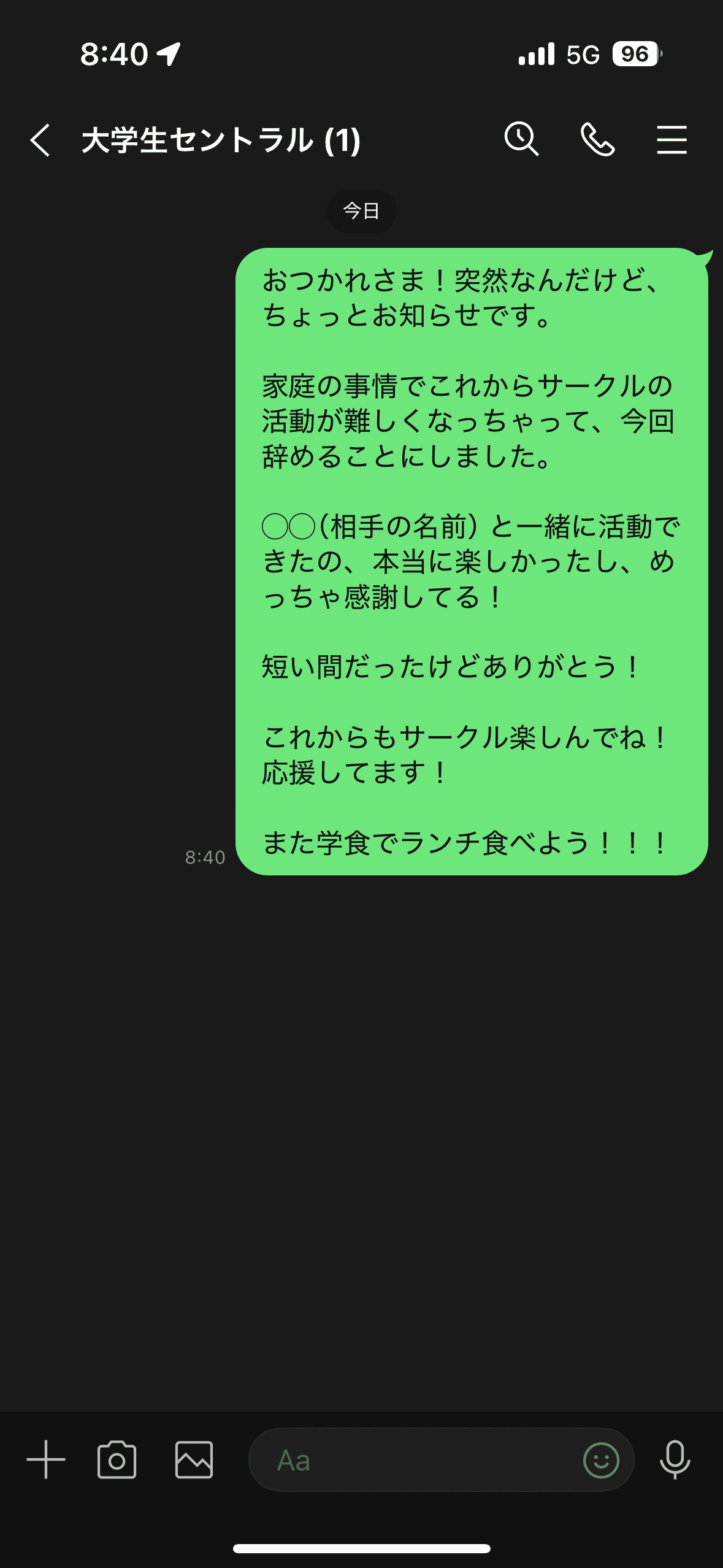LINE文面：サークルの友達への退会連絡