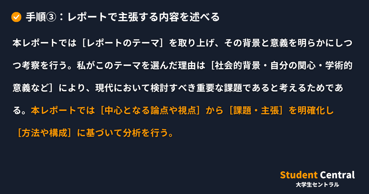 手順③：レポートで主張する内容を述べる
