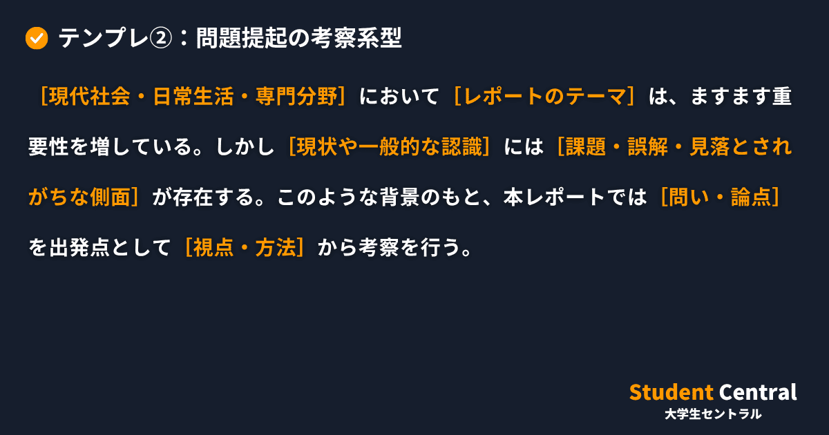 テンプレ②：問題提起の考察系型