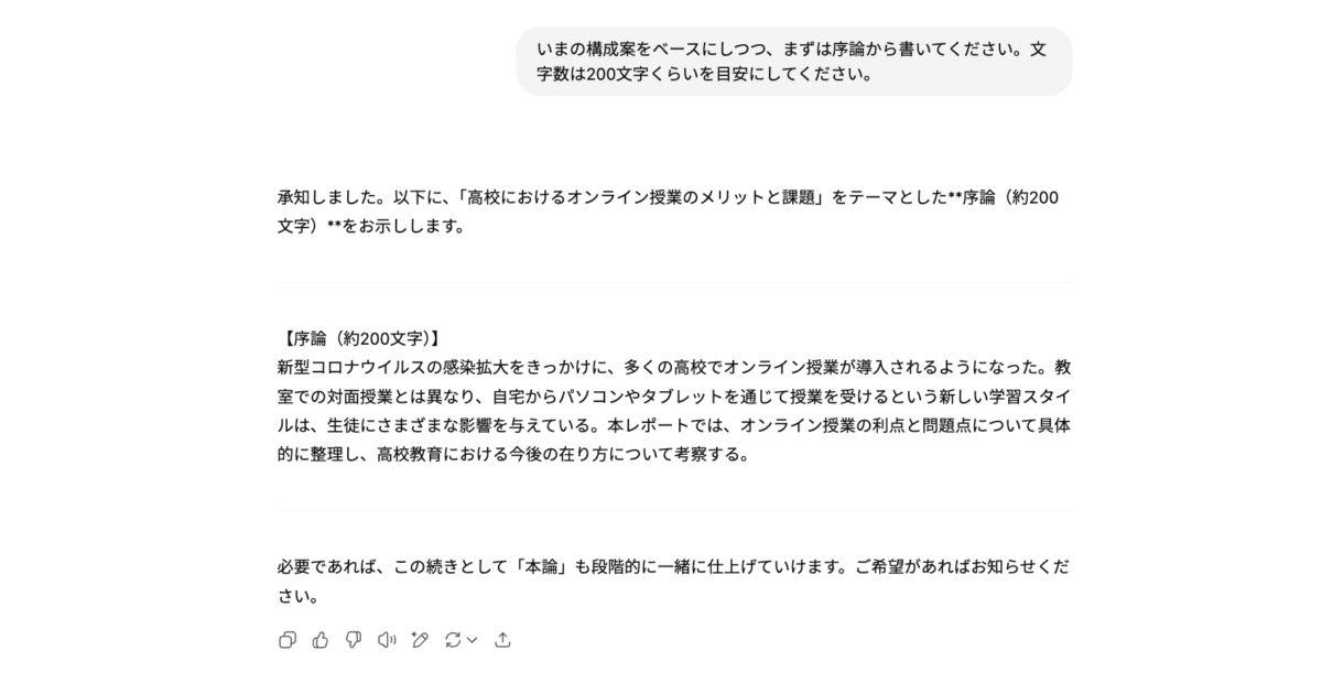 例：まずは序論を書いてもらう
